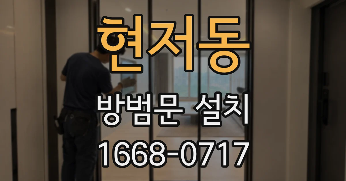 현저동 방범문 설치