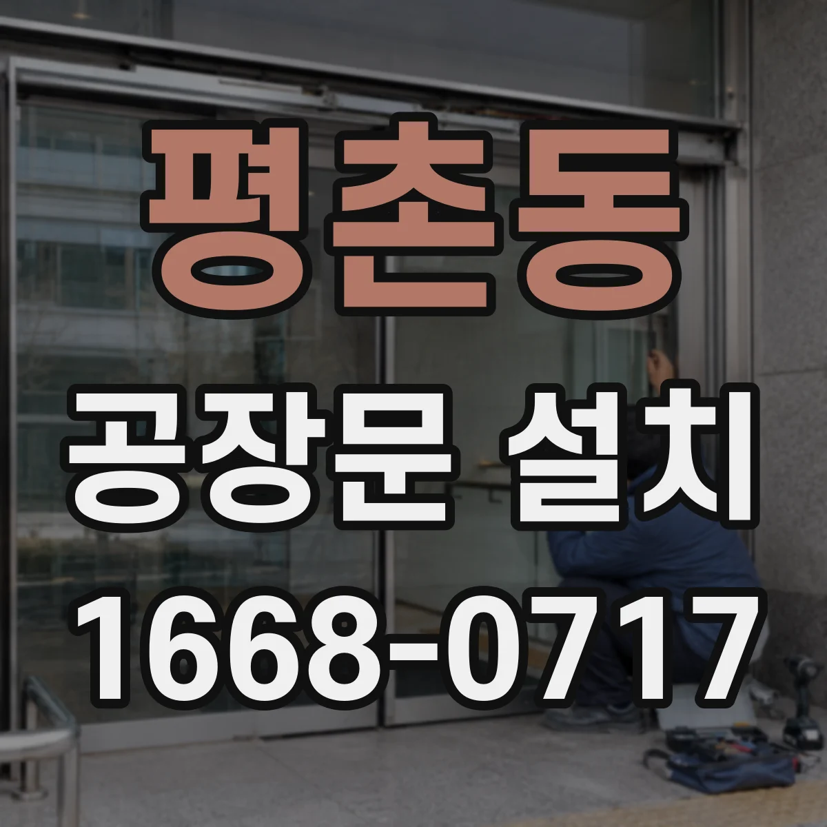 평촌동 공장문 설치