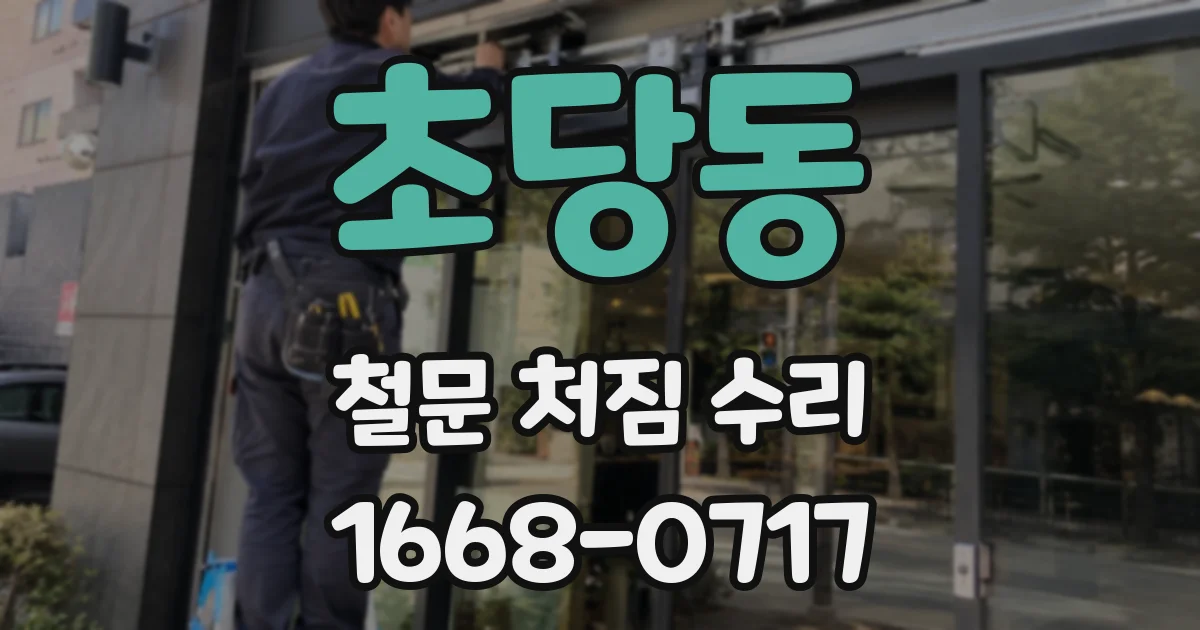 초당동 철문 처짐 수리
