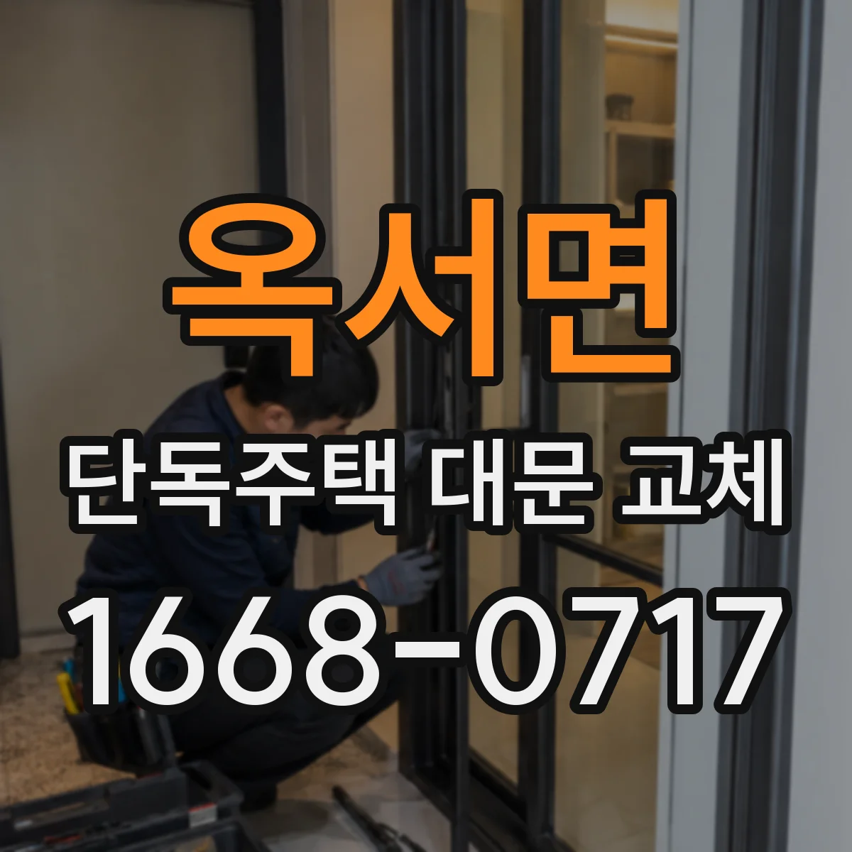 옥서면 단독주택 대문 교체