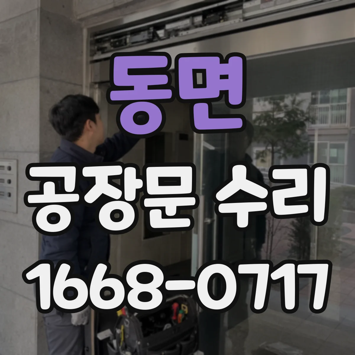 동면 공장문 수리