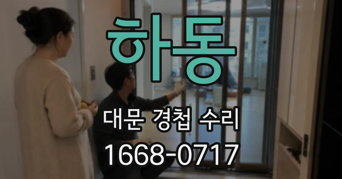 하동 대문 경첩 수리