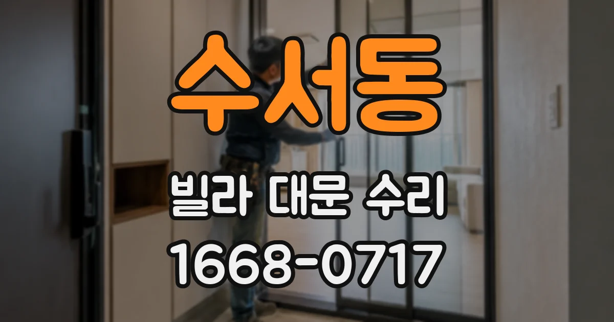 수서동 빌라 대문 수리