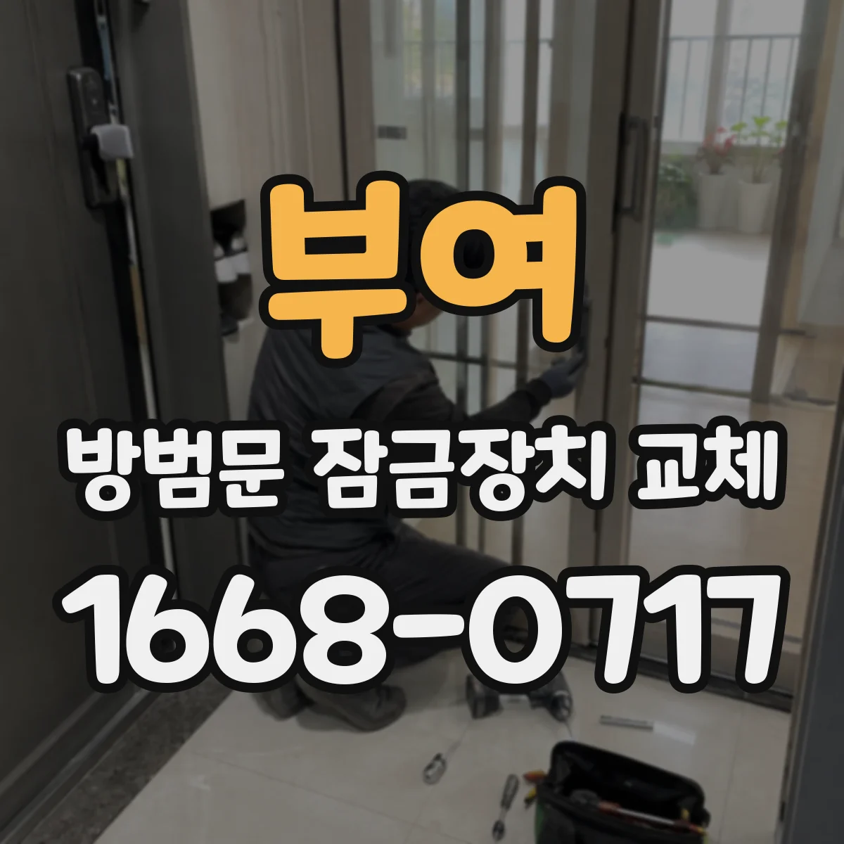 부여 방범문 잠금장치 교체 수리와 새 부품 설치 중 비용을 가르는 기준