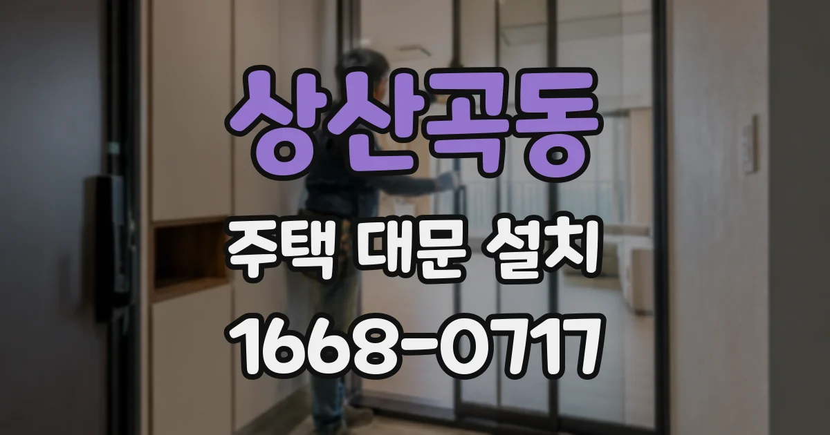 상산곡동 주택 대문 설치
