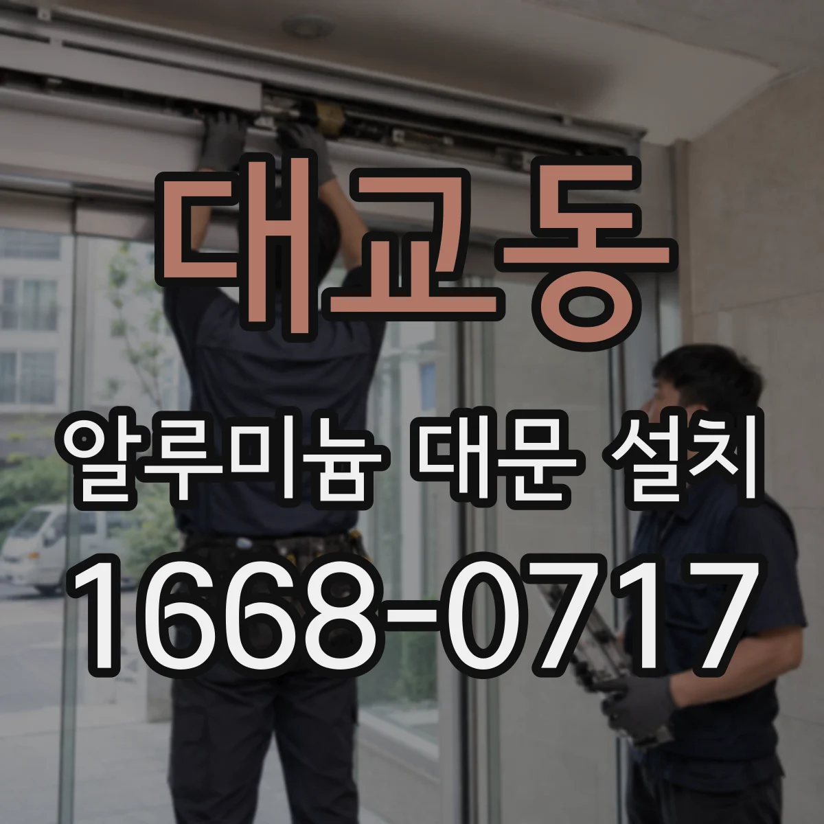 대교동 알루미늄 대문 설치
