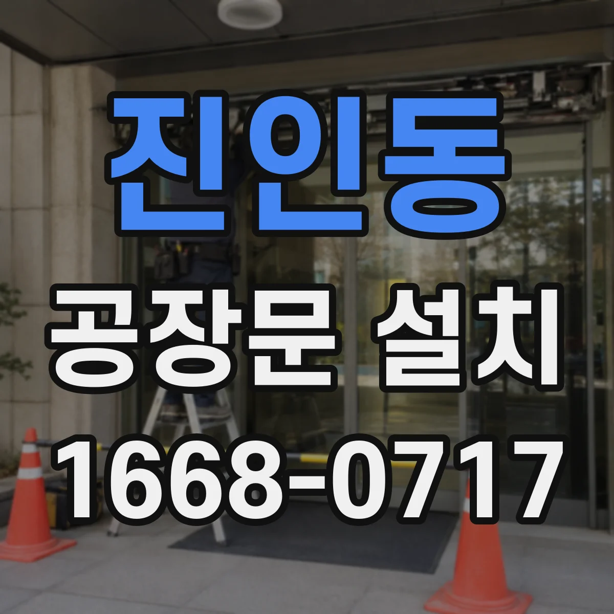 진인동 공장문 설치