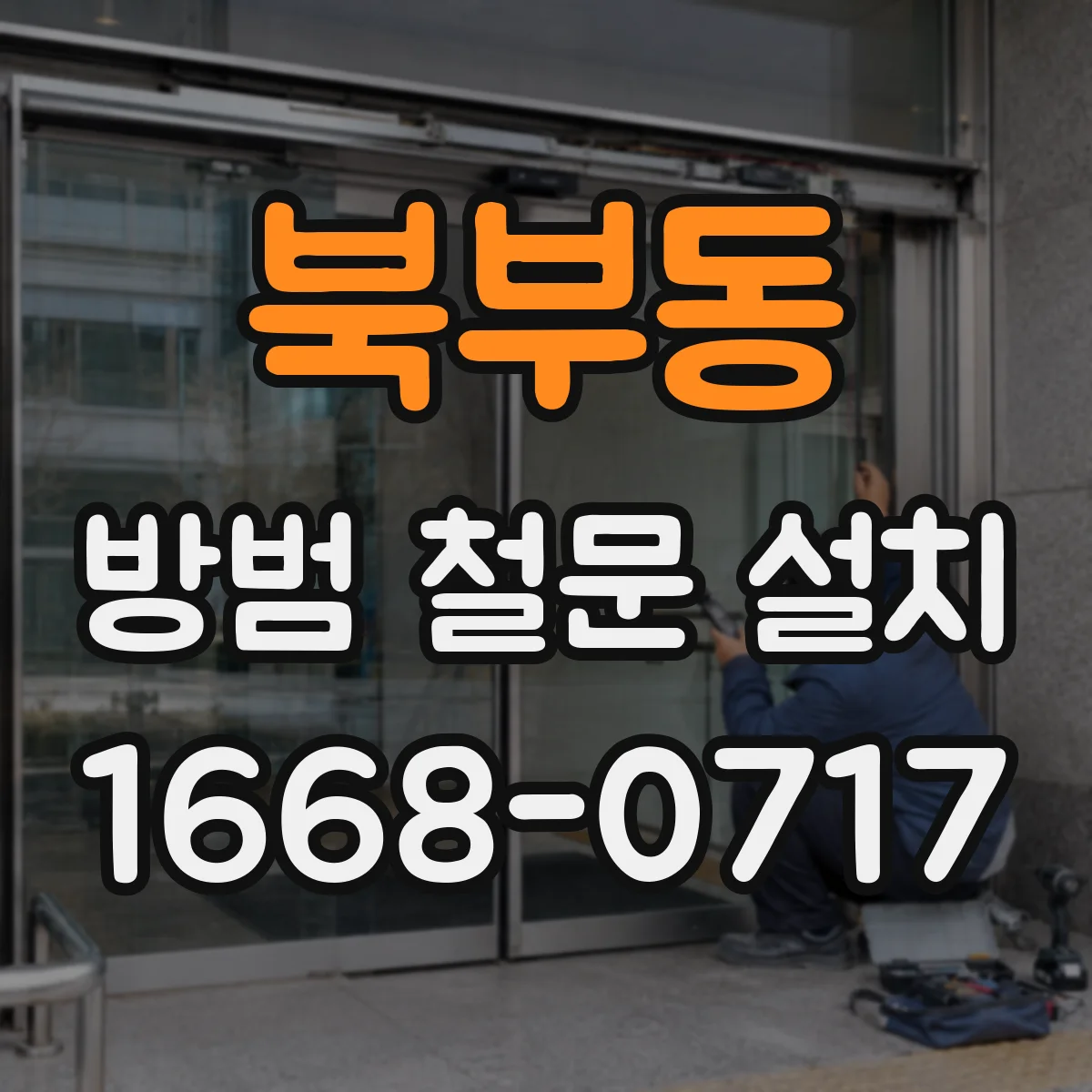 북부동 방범 철문 설치