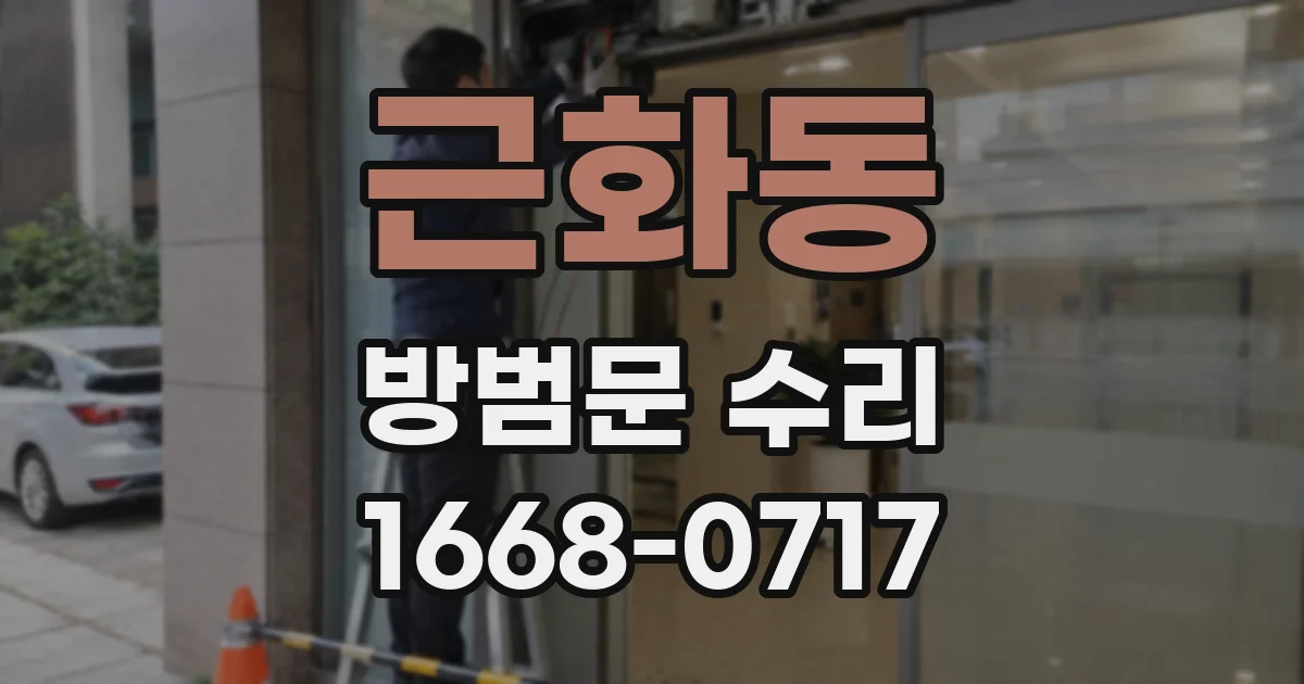 근화동 방범문 수리