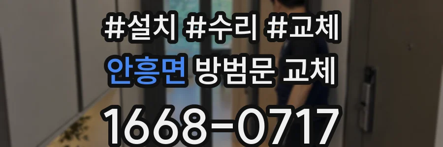 안흥면 방범문 교체
