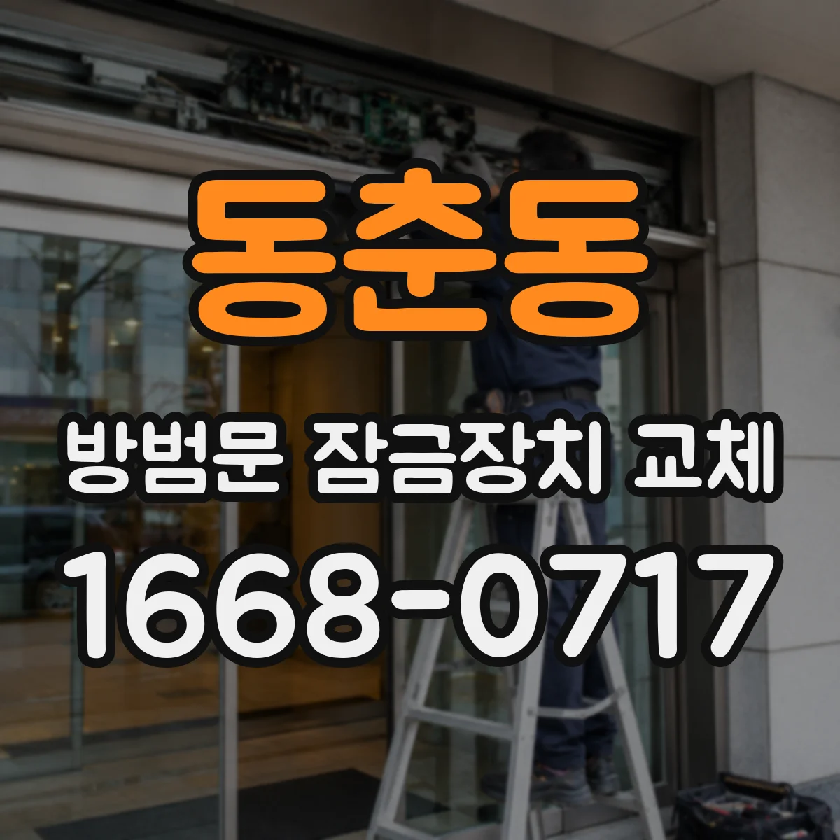 동춘동 방범문 잠금장치 교체