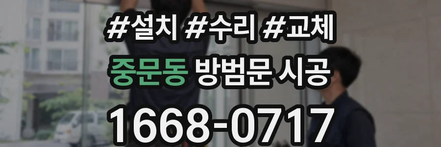 중문동 방범문 시공