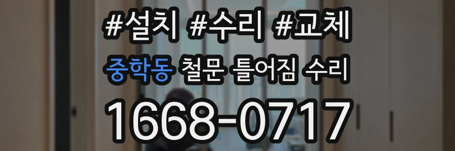 중학동 철문 틀어짐 수리