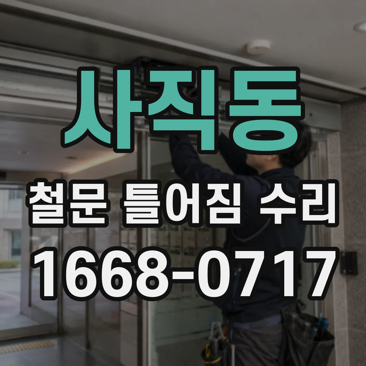 사직동 철문 틀어짐 수리