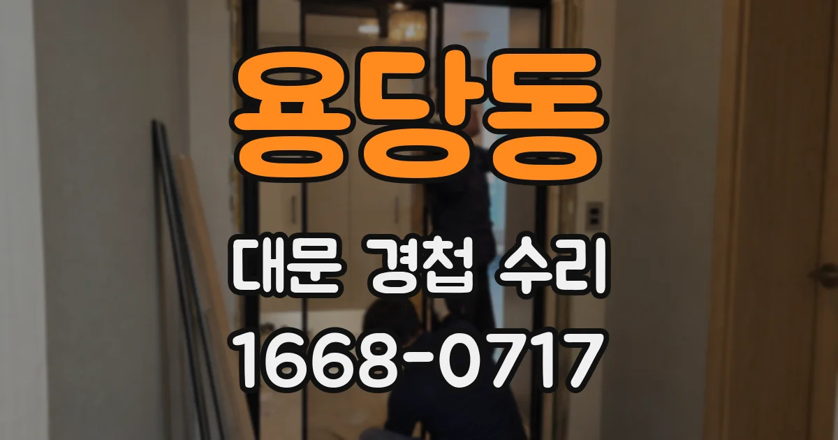 용당동 대문 경첩 수리