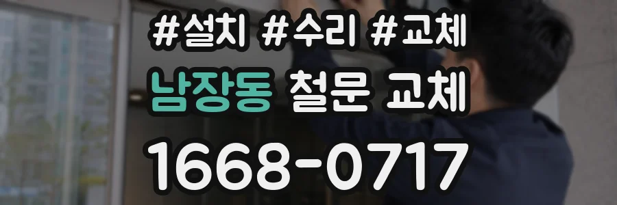 남장동 철문 교체