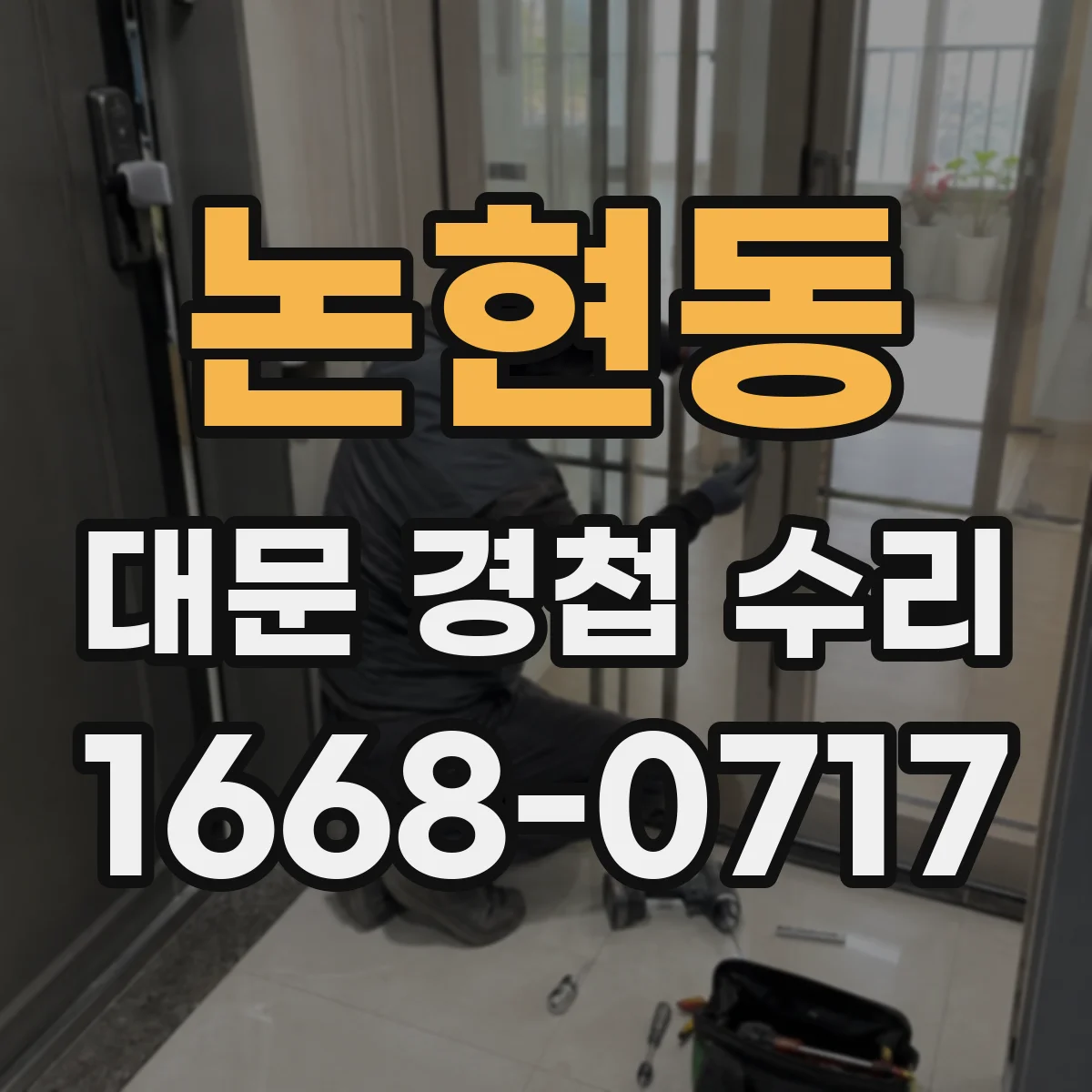 논현동 대문 경첩 수리