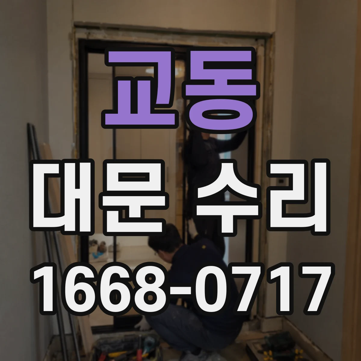 교동 대문 수리