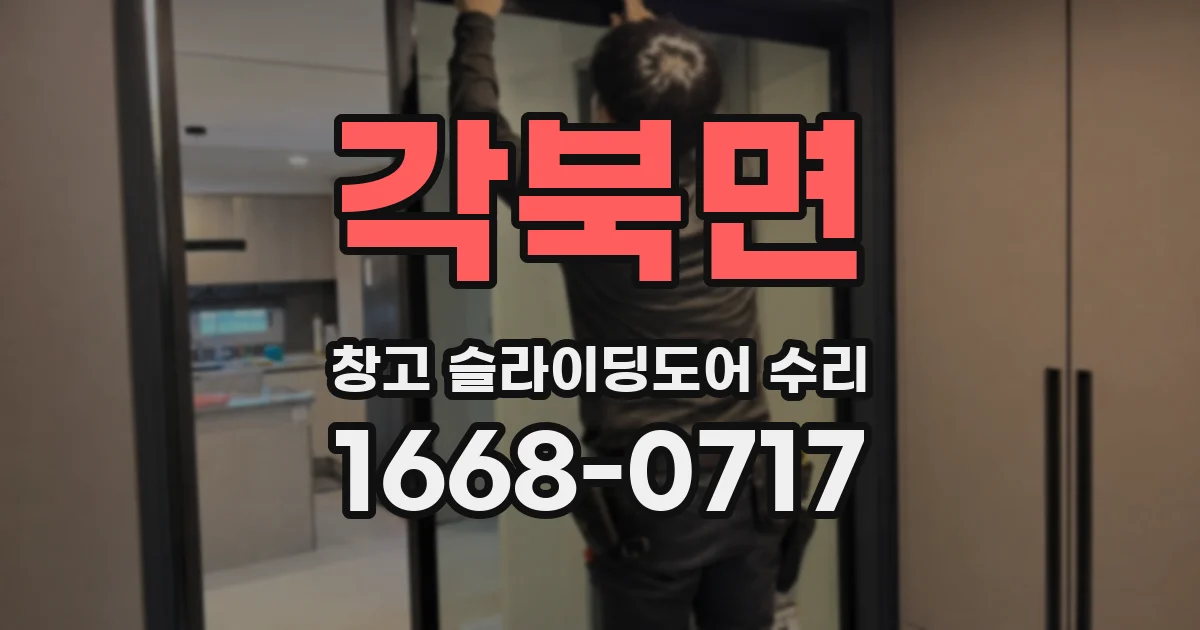각북면 창고 슬라이딩도어 수리
