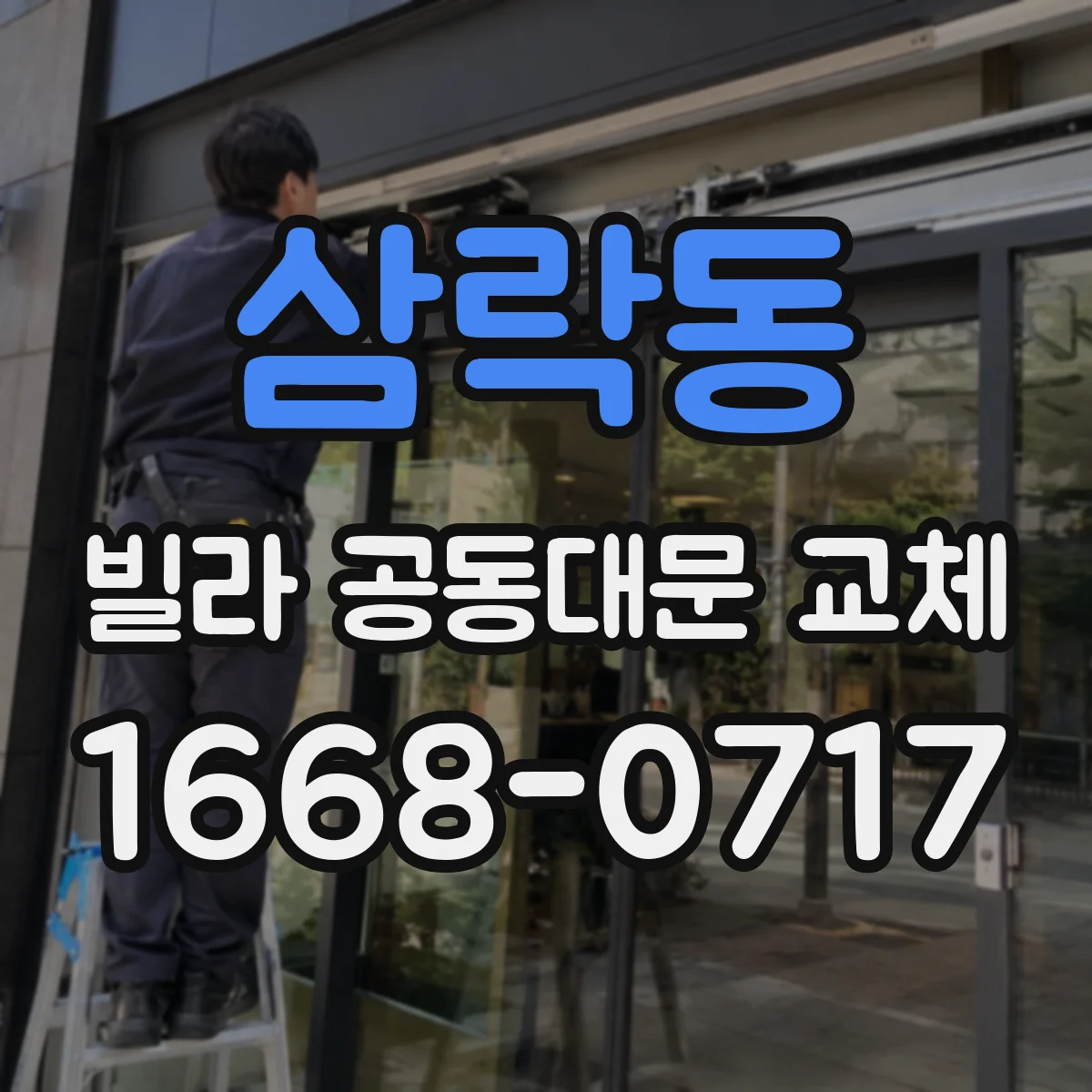 삼락동 빌라 공동대문 교체