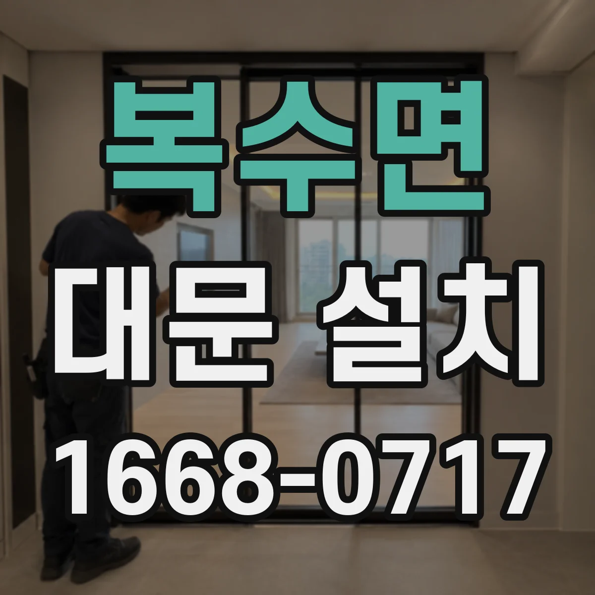 복수면 대문 설치