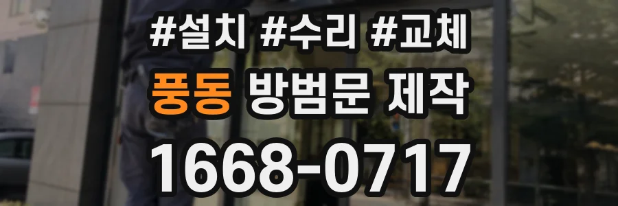 풍동 방범문 제작