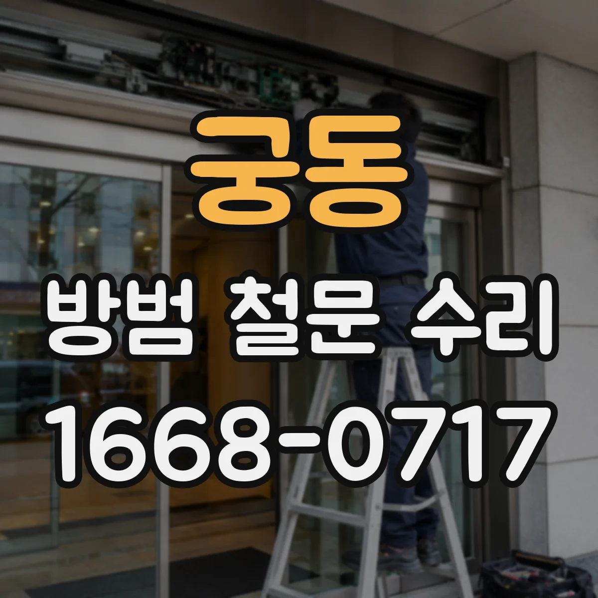 궁동 방범 철문 수리