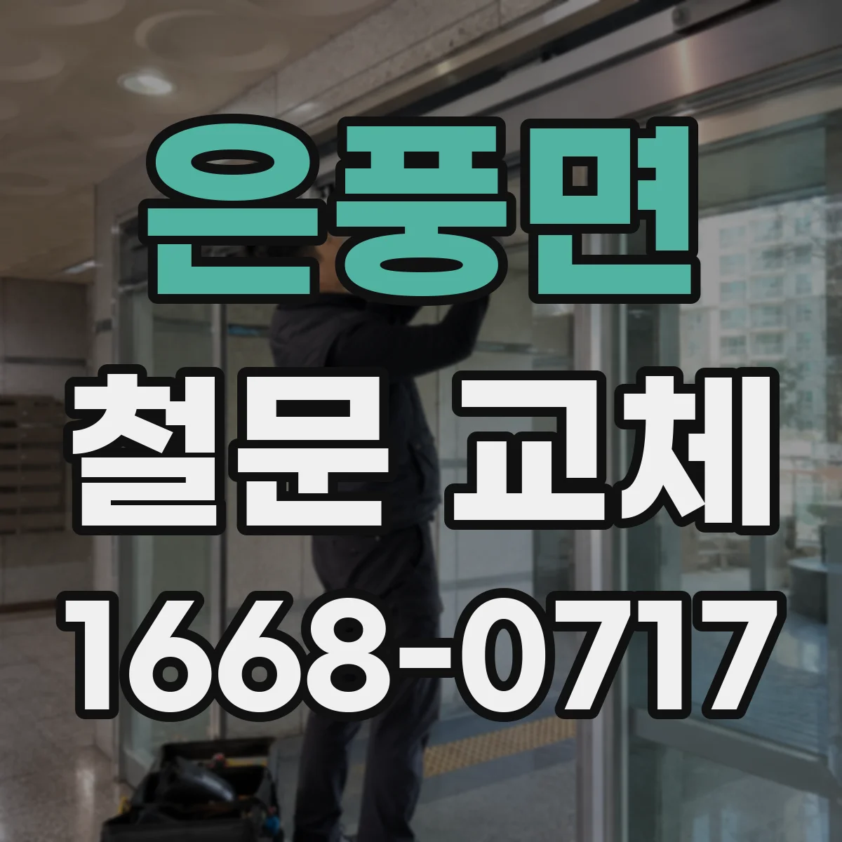은풍면 철문 교체