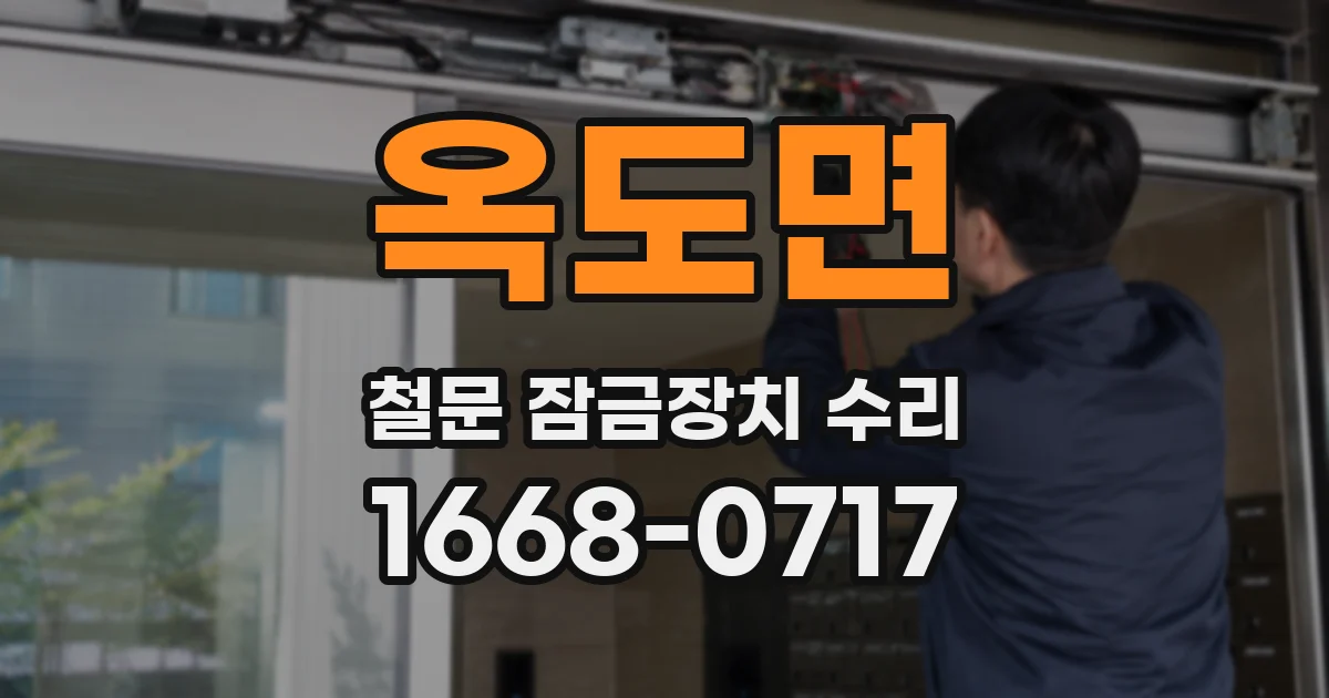 옥도면 철문 잠금장치 수리