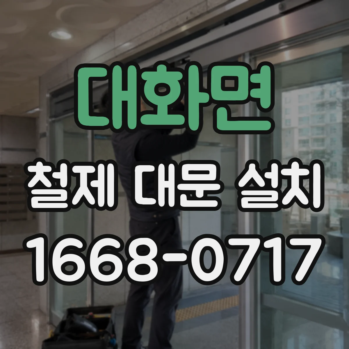 대화면 철제 대문 설치