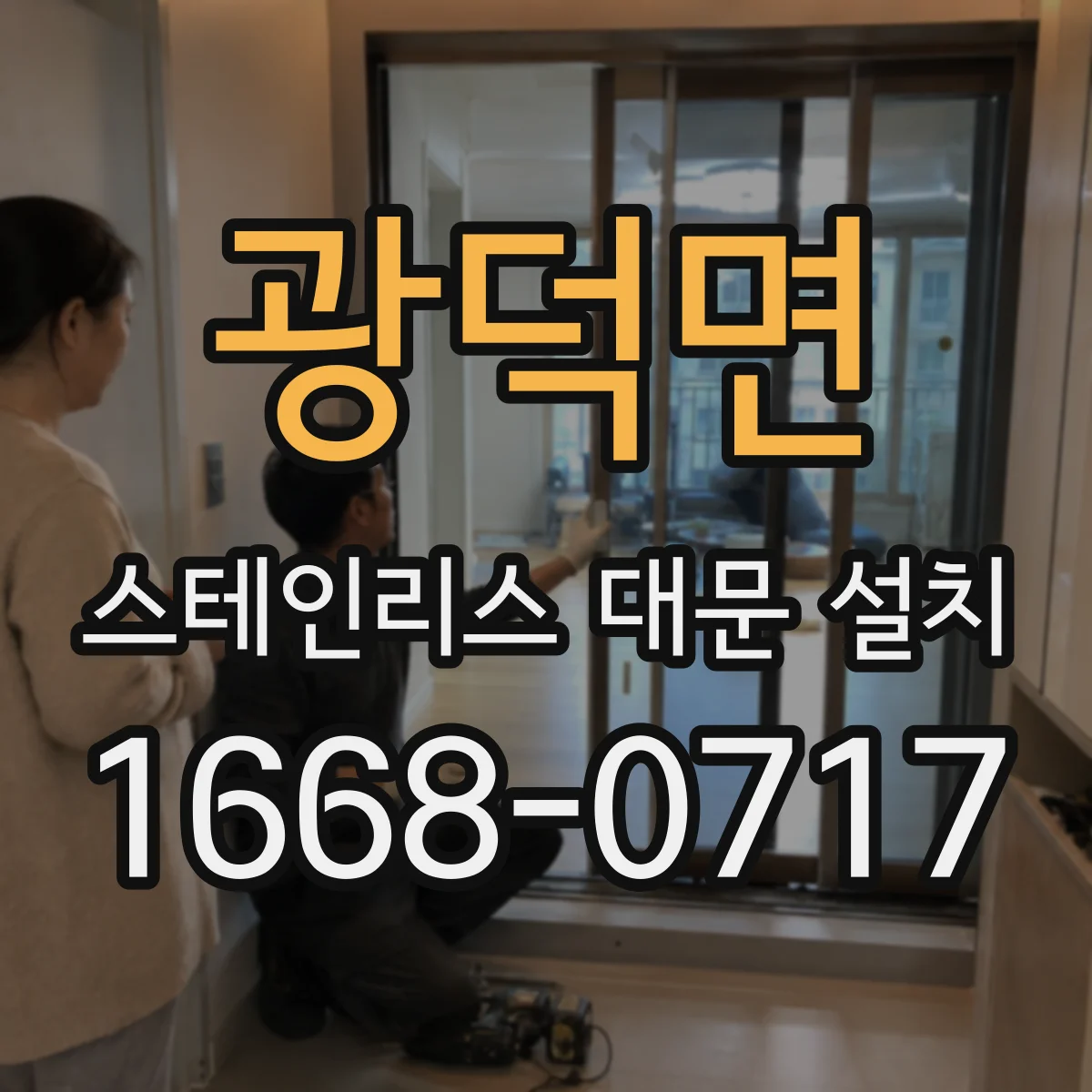 광덕면 스테인리스 대문 설치