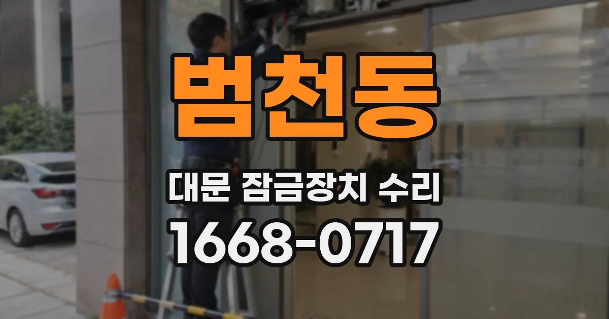 범천동 대문 잠금장치 수리