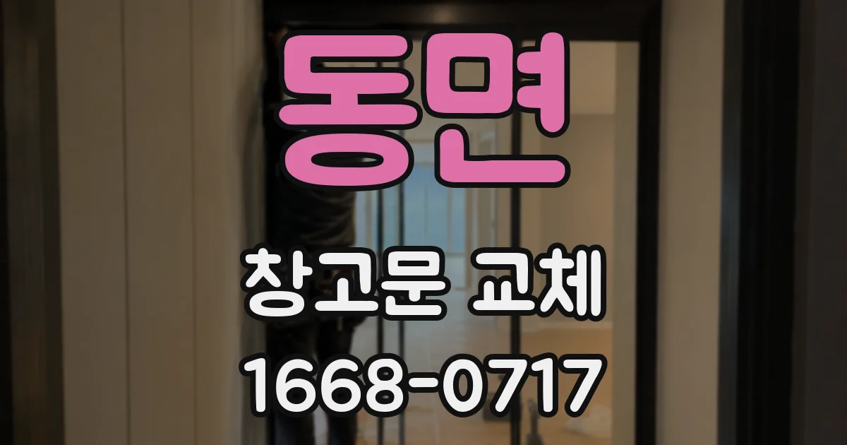 동면 창고문 교체