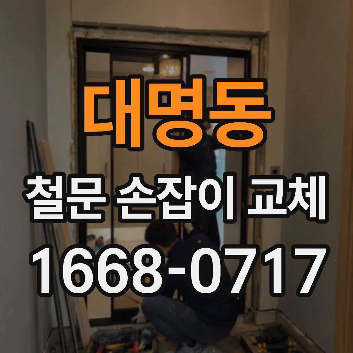 대명동 철문 손잡이 교체