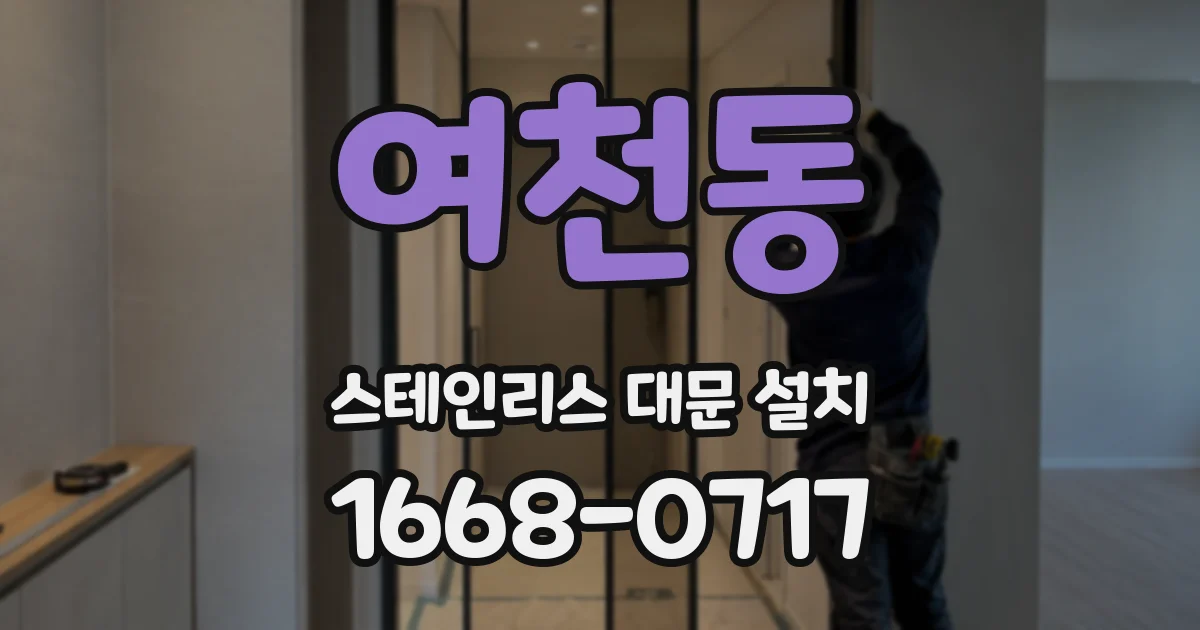 여천동 스테인리스 대문 설치