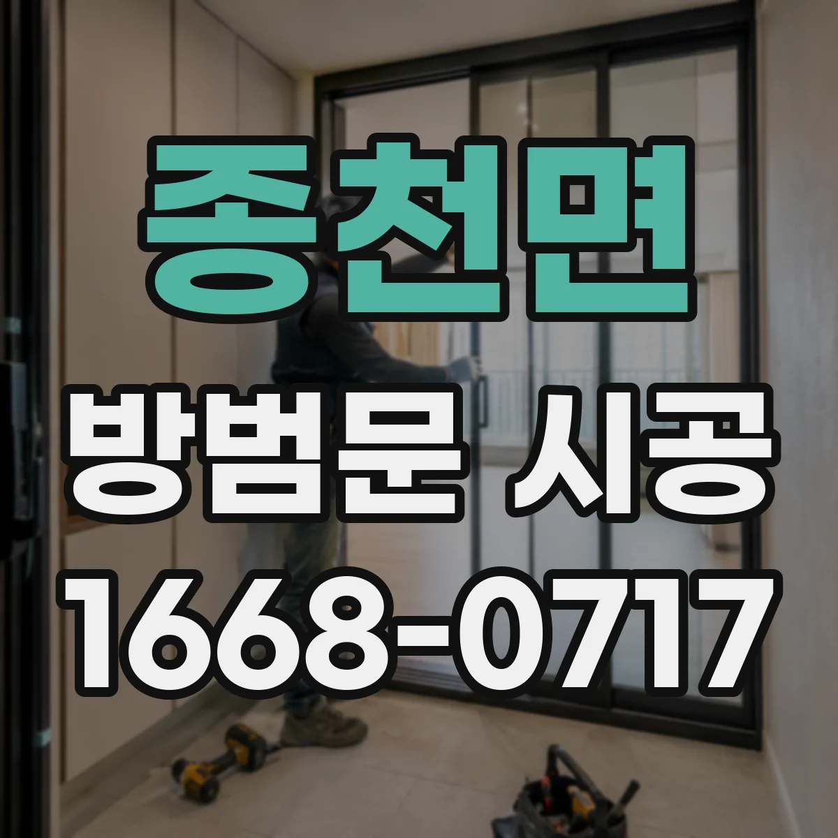 종천면 방범문 시공