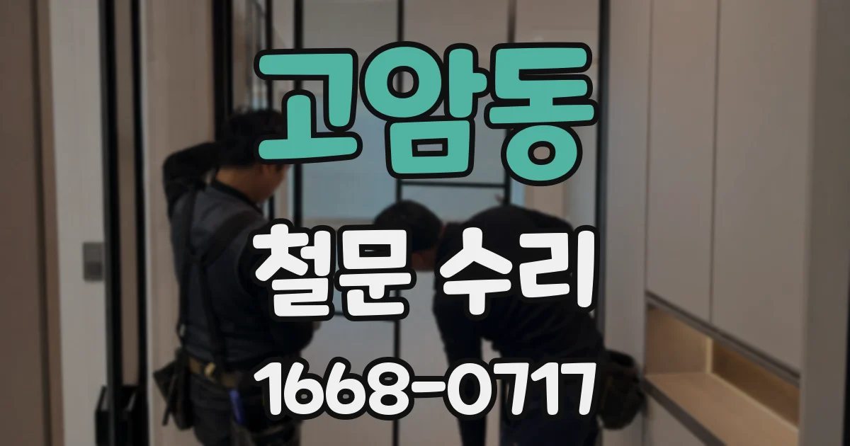 고암동 철문 수리