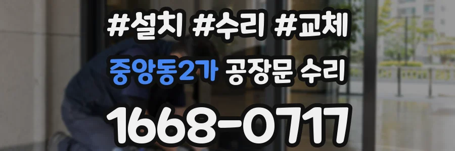 중앙동2가 공장문 수리