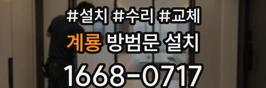 계룡 방범문 설치
