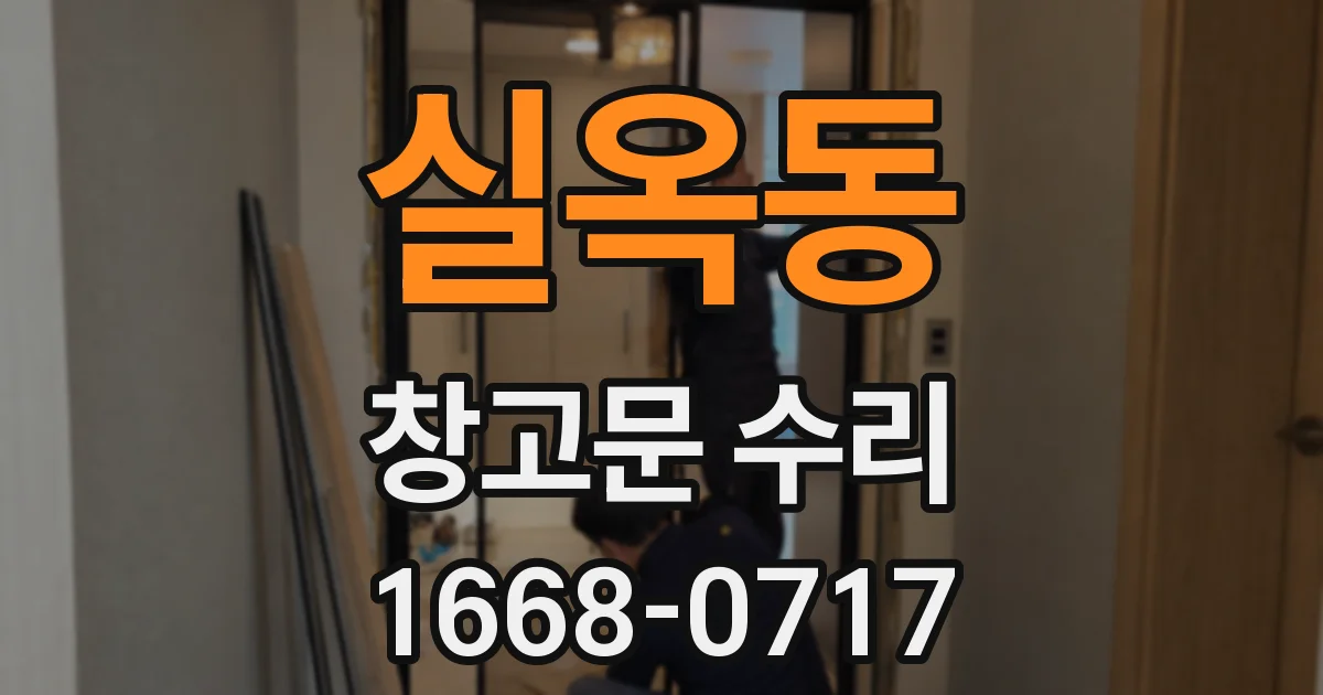 실옥동 창고문 수리