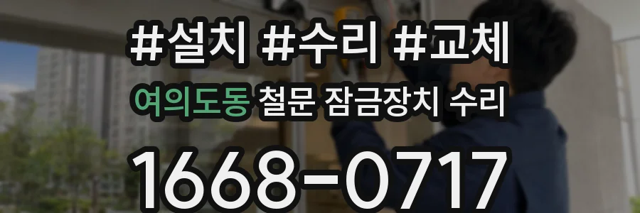 여의도동 철문 잠금장치 수리