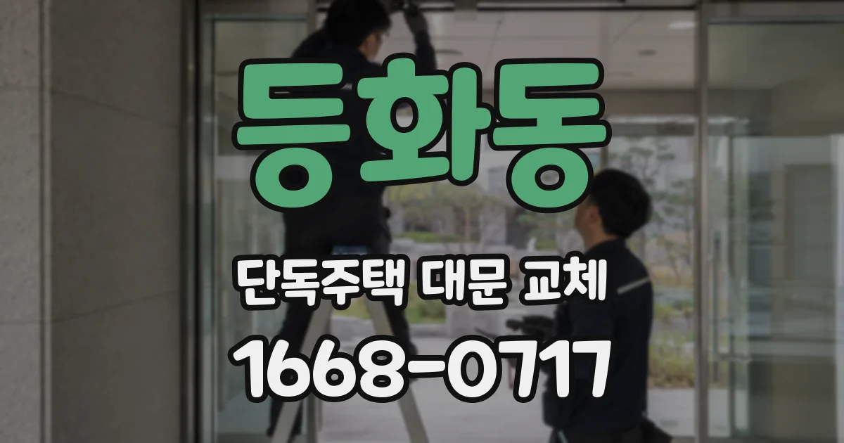 등화동 단독주택 대문 교체