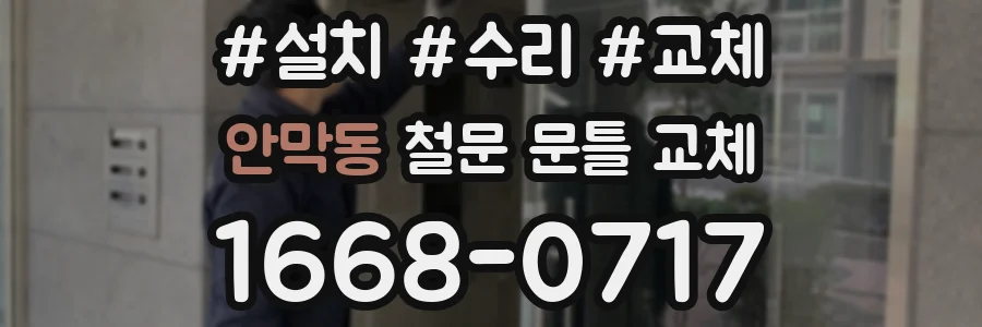 안막동 철문 문틀 교체