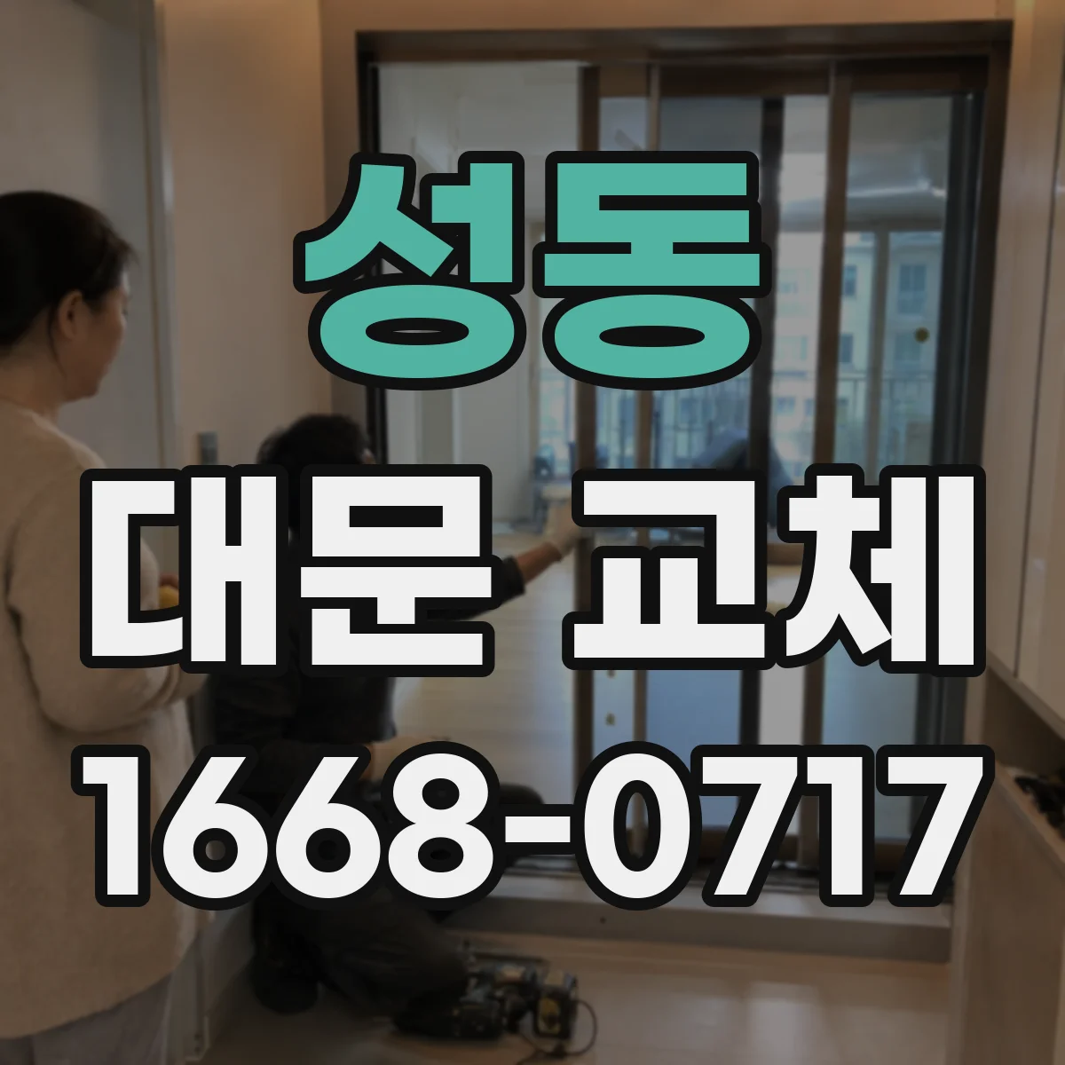 성동 대문 교체