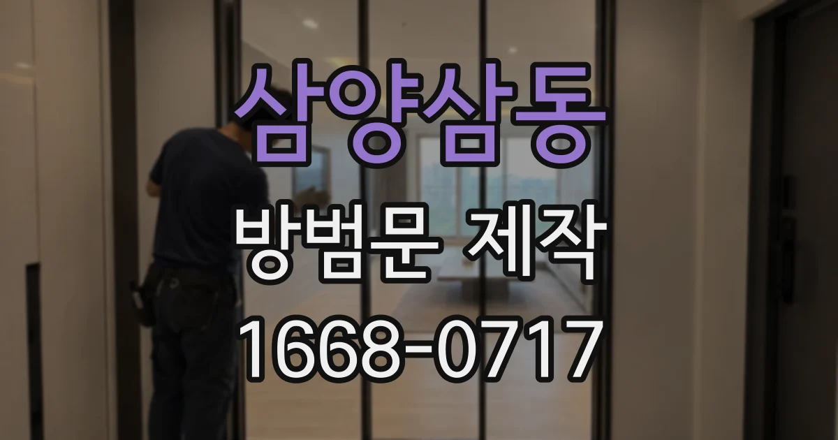 삼양삼동 방범문 제작