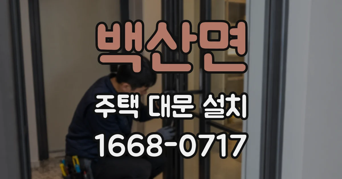 백산면 주택 대문 설치
