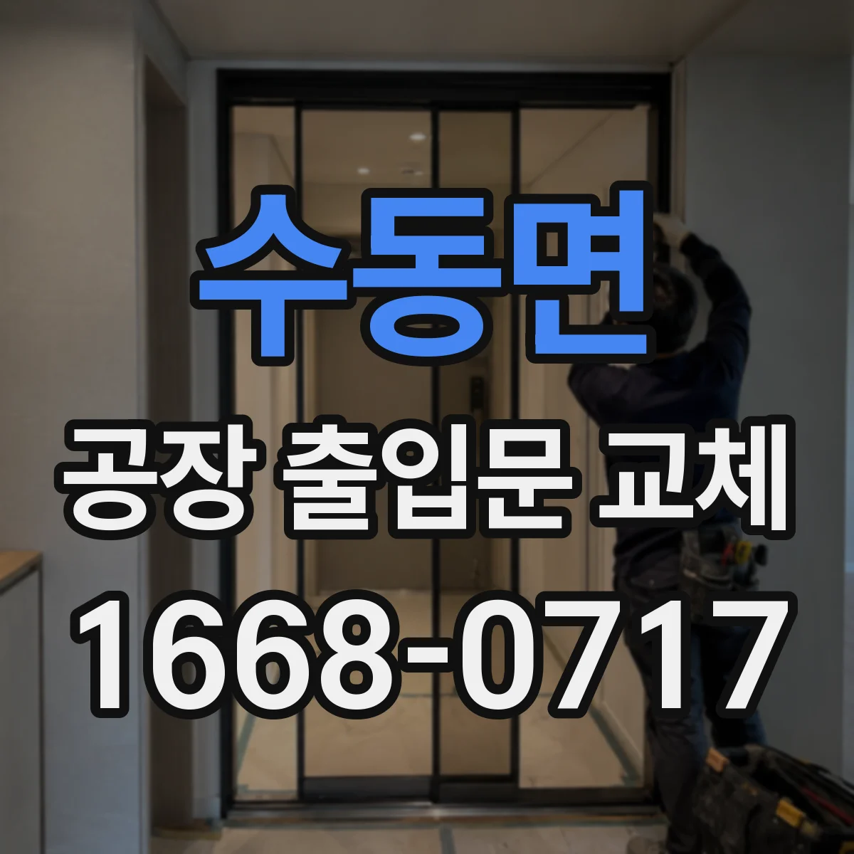 수동면 공장 출입문 교체