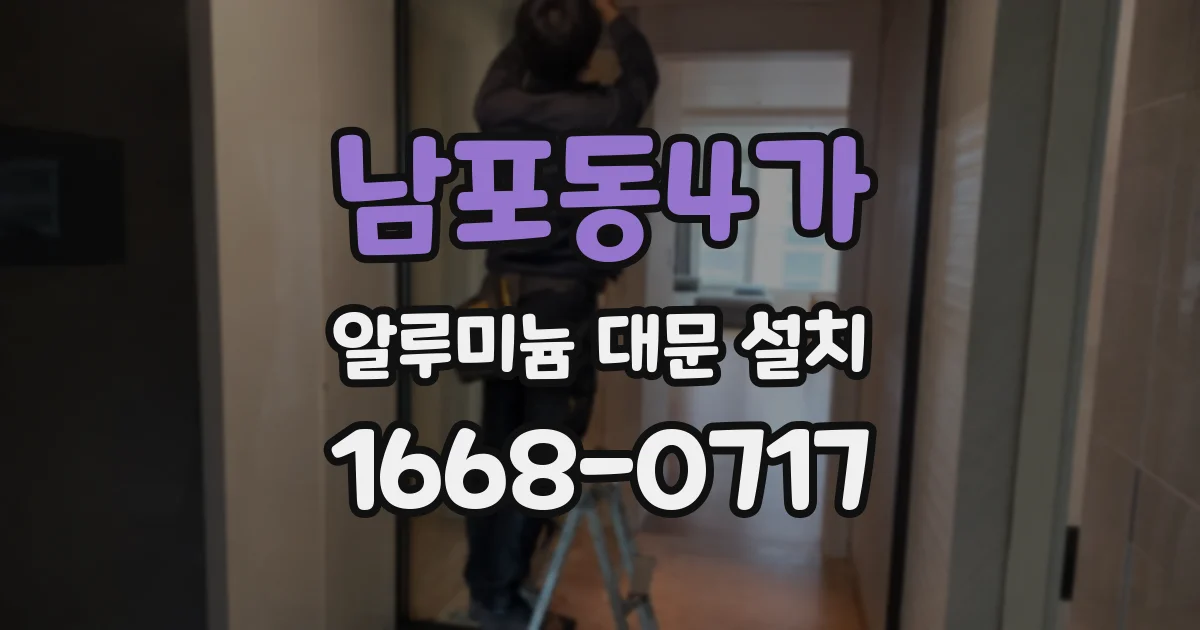 남포동4가 알루미늄 대문 설치