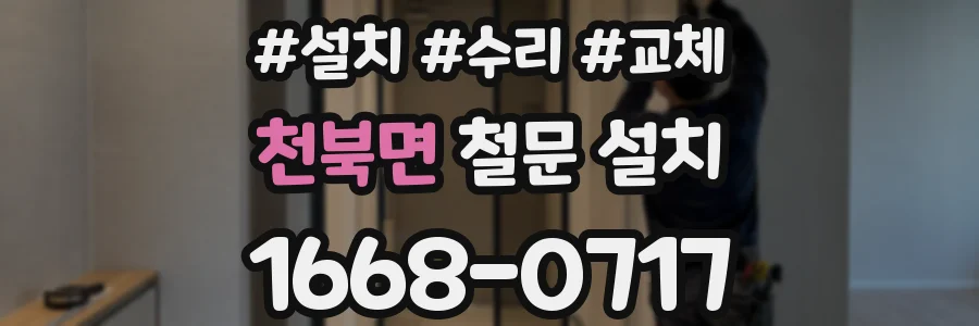 천북면 철문 설치