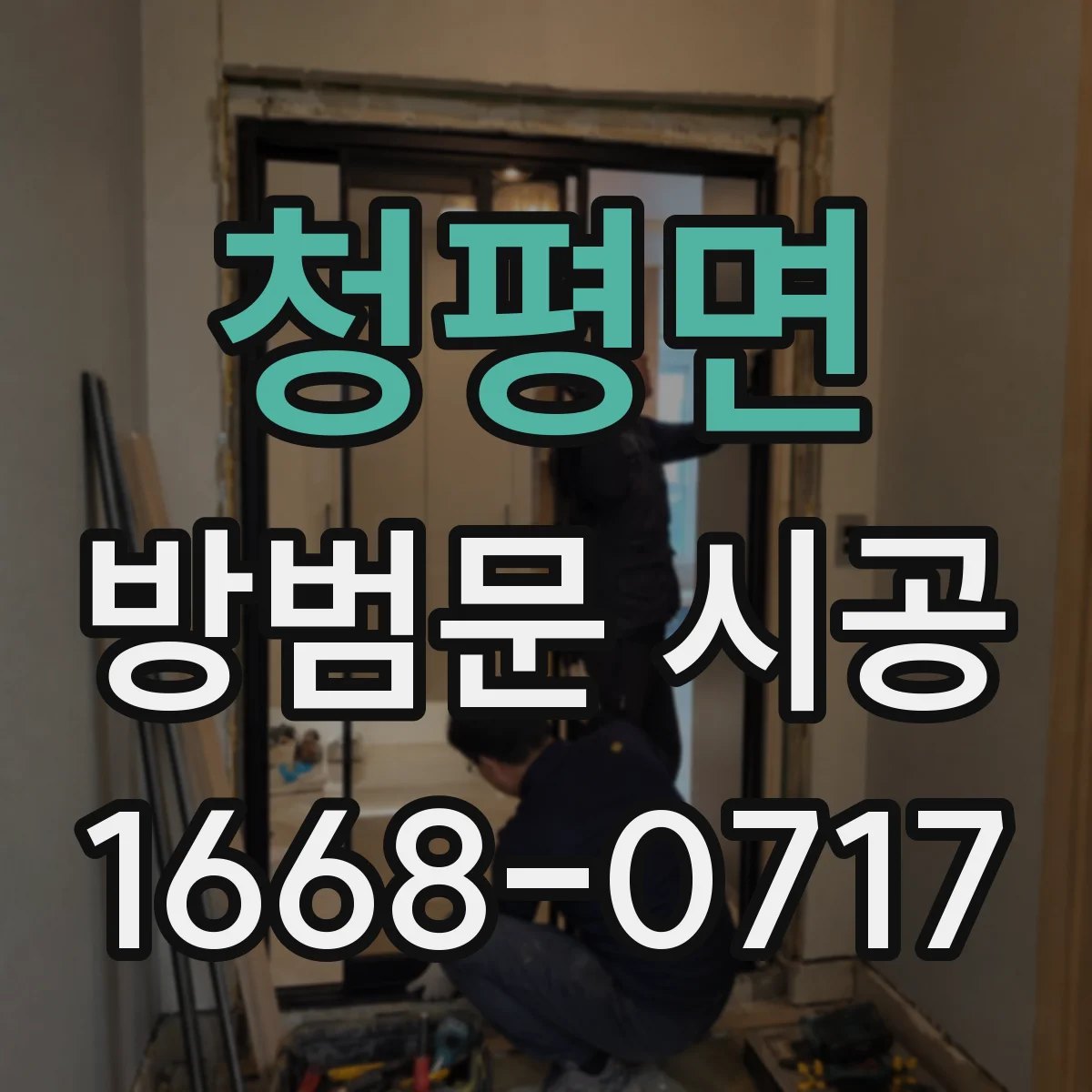 청평면 방범문 시공